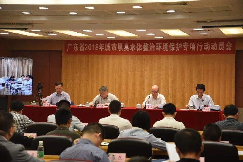 廣東省2018年城市黑臭水體整治環(huán)境保護(hù)專(zhuān)項(xiàng)行動(dòng)動(dòng)員會(huì)