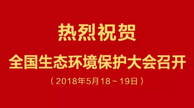 熱烈祝賀全國生態(tài)環(huán)境大會召開