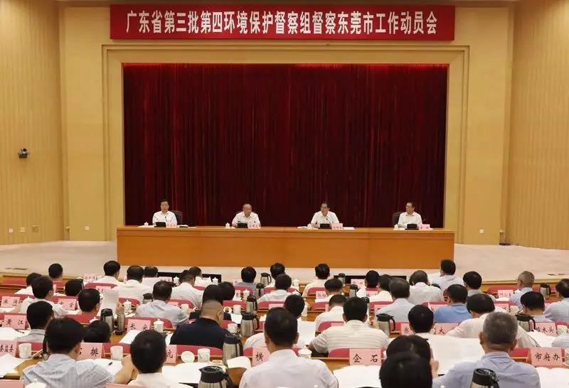廣東省第三批第四環(huán)境保護督察組督察東莞市工作動員會 廣東省第三批第四環(huán)境保護督察組督察東莞市工作動員會