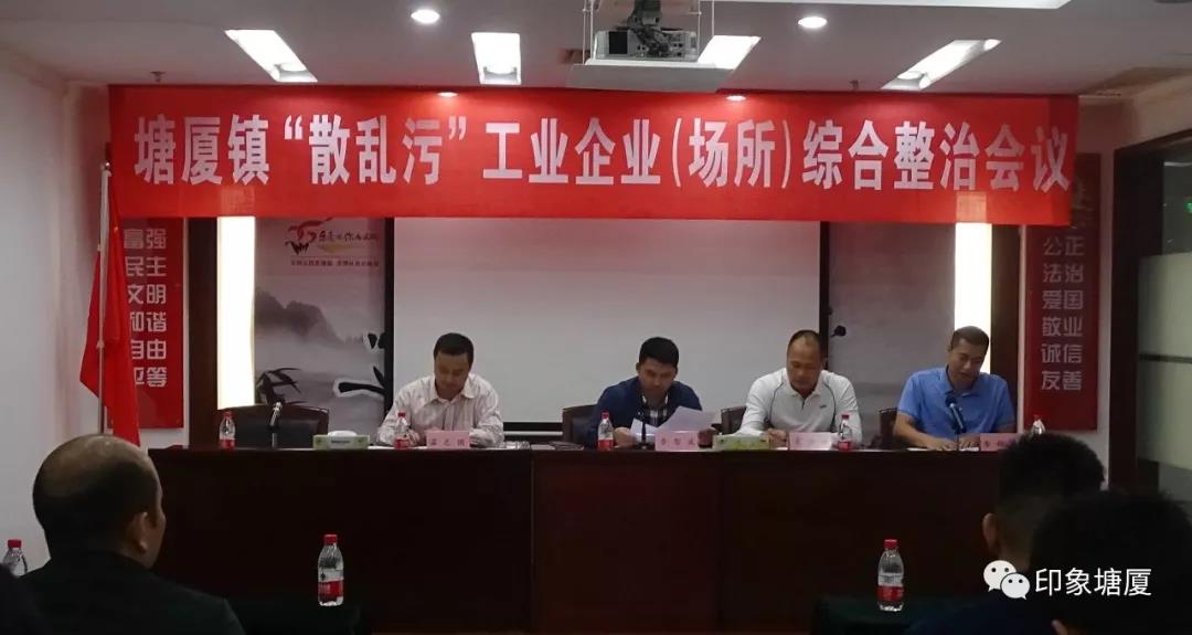 塘廈鎮(zhèn)散亂污企業(yè)綜合治理會議 塘廈鎮(zhèn)散亂污企業(yè)綜合治理會議
