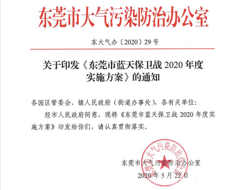東莞市藍(lán)天保衛(wèi)戰(zhàn)2020年度 實施方案 東莞市藍(lán)天保衛(wèi)戰(zhàn)2020年度 實施方案