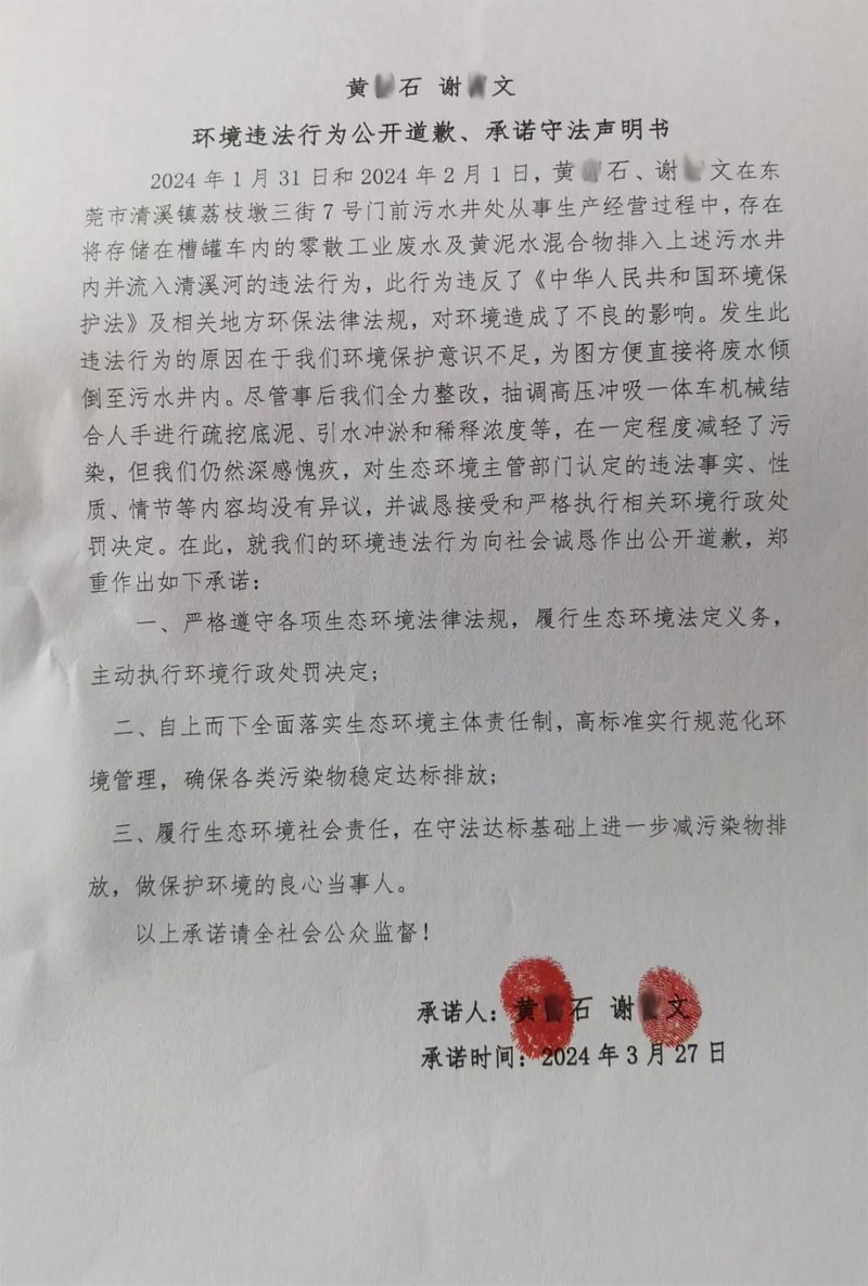 環(huán)境違法行為公開道歉、承諾守法聲明書