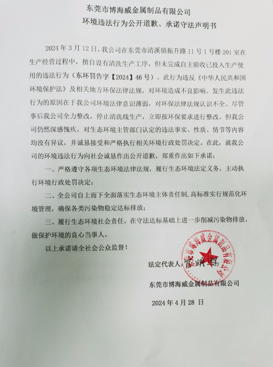 環(huán)境違法行為公開(kāi)道歉、承諾守法聲明書(shū)