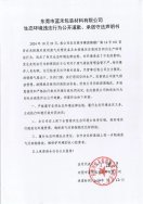 東莞市藍(lán)禾包裝材料有限公司生態(tài)環(huán)境違法行為公開(kāi)道歉、承諾守法聲明書(shū)